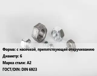 Гайка с насечкой, препятствующей откручиванию D=6 Сталь: А2 DIN 6923